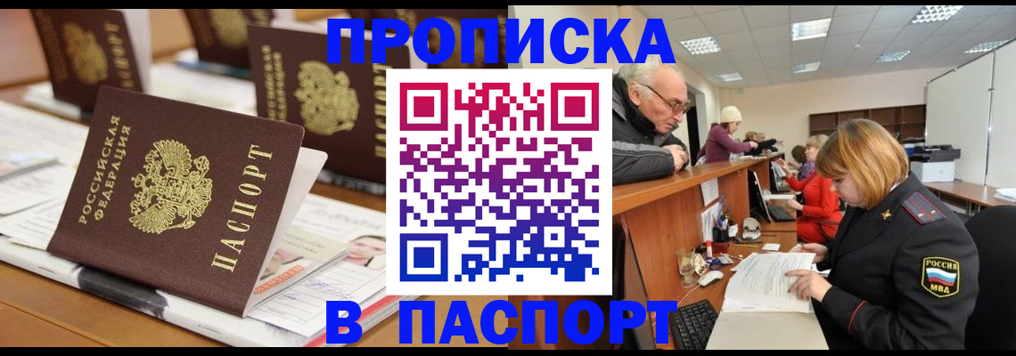купить прописку в Череповце
